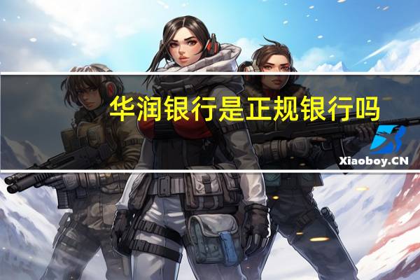 华润银行是正规银行吗