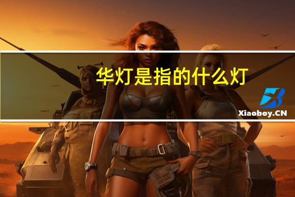 华灯是指的什么灯