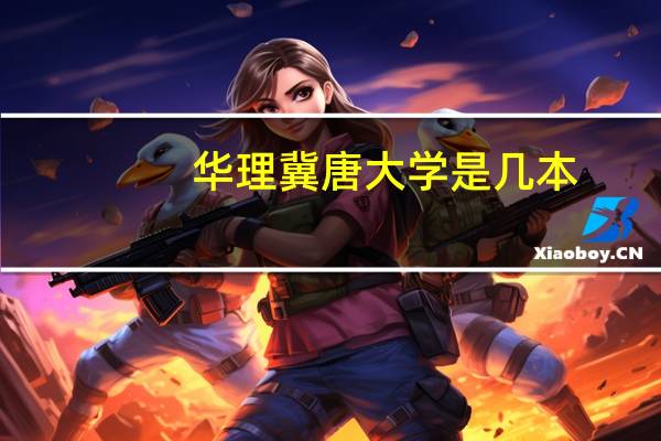 华理冀唐大学是几本