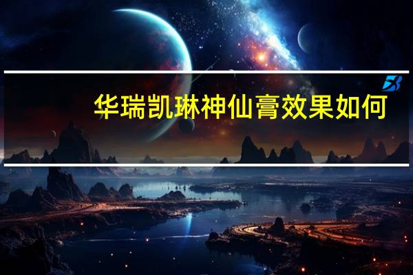 华瑞凯琳神仙膏效果如何