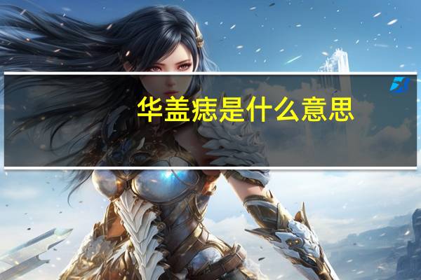 华盖痣是什么意思