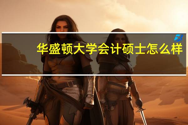 华盛顿大学会计硕士怎么样