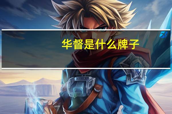 华督是什么牌子