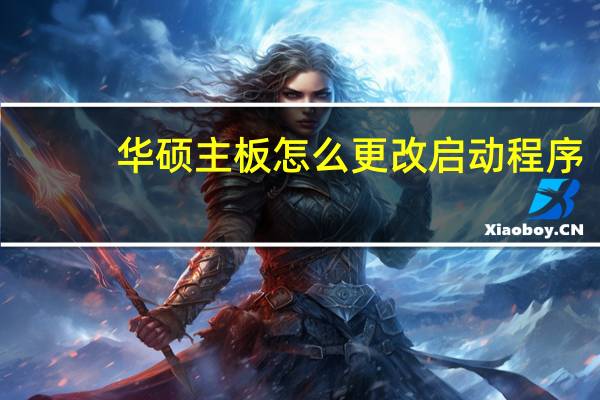 华硕主板怎么更改启动程序
