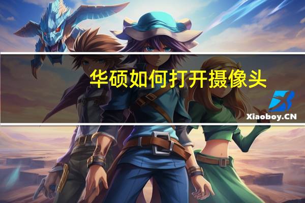 华硕如何打开摄像头