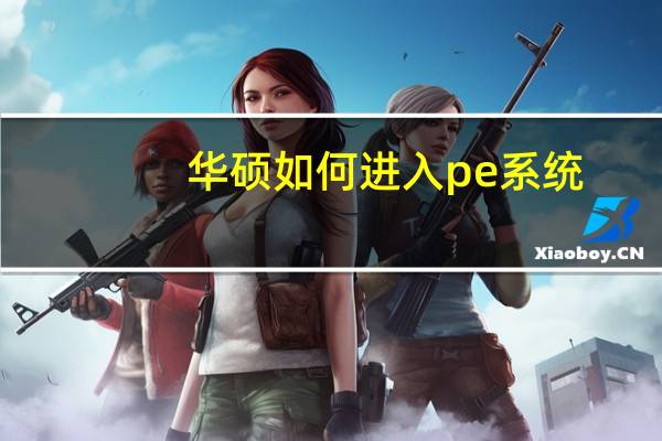 华硕如何进入pe系统