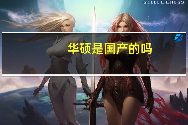 华硕是国产的吗