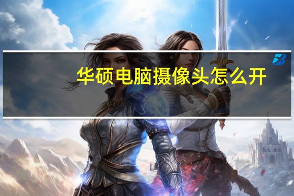 华硕电脑摄像头怎么开