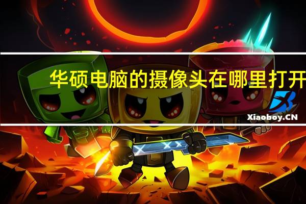 华硕电脑的摄像头在哪里打开