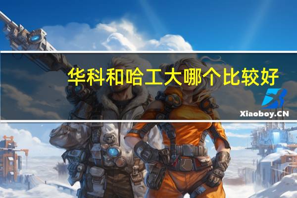 华科和哈工大哪个比较好