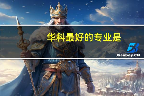 华科最好的专业是