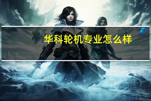 华科轮机专业怎么样
