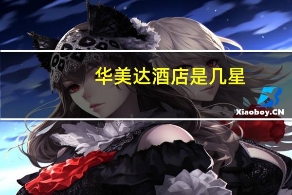 华美达酒店是几星