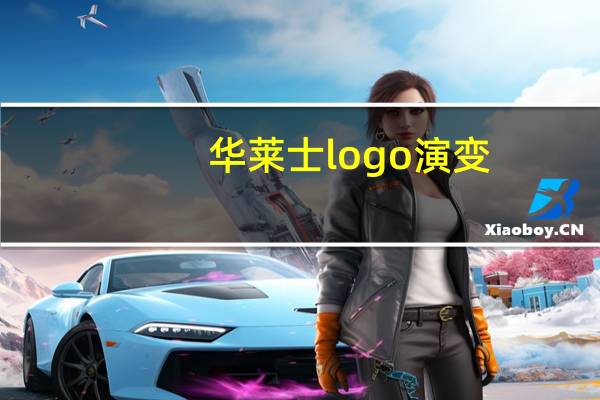 华莱士logo演变