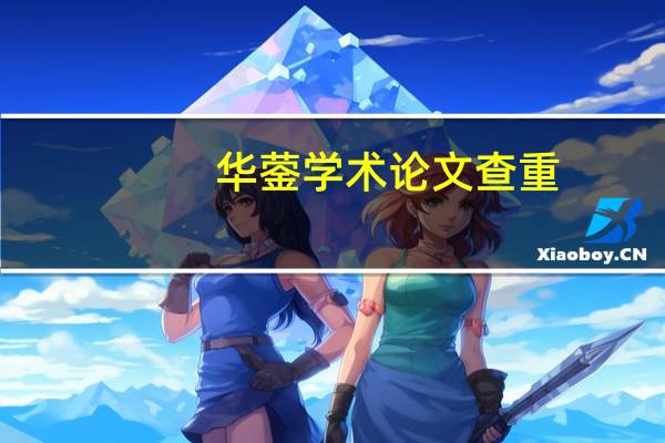 华蓥学术论文查重