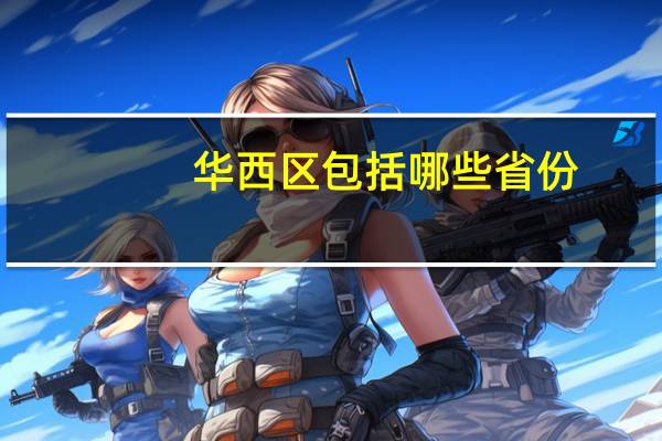 华西区包括哪些省份