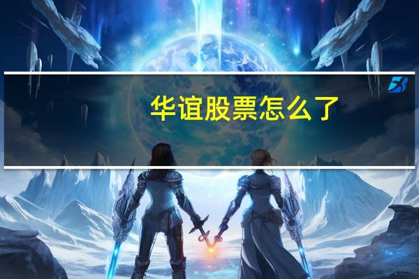 华谊股票怎么了