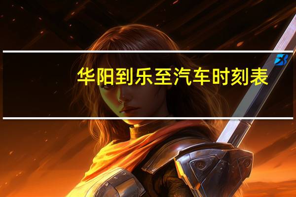 华阳到乐至汽车时刻表