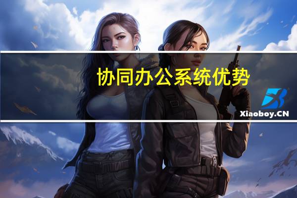 协同办公系统优势