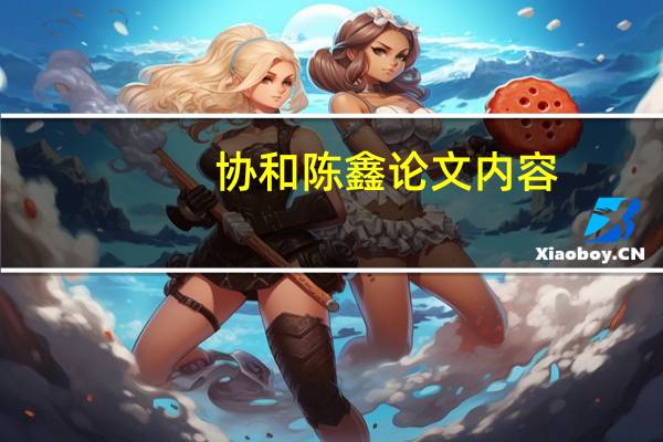 协和陈鑫论文内容