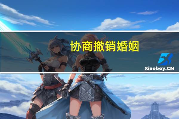 协商撤销婚姻