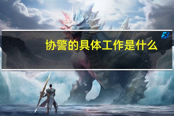 协警的具体工作是什么