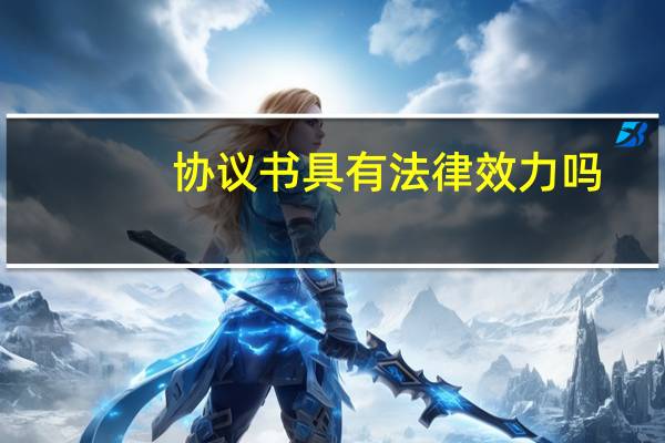 协议书具有法律效力吗