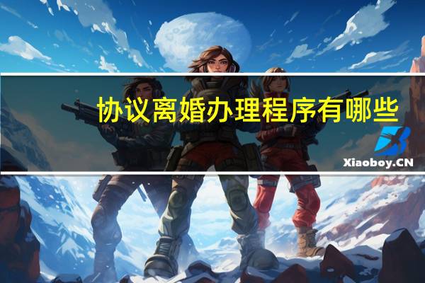 协议离婚办理程序有哪些