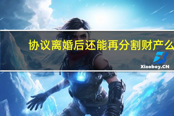 协议离婚后还能再分割财产么