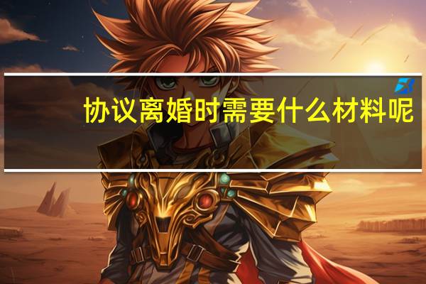 协议离婚时需要什么材料呢