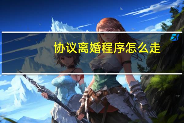 协议离婚程序怎么走