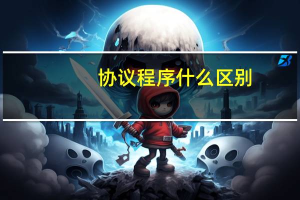 协议程序什么区别
