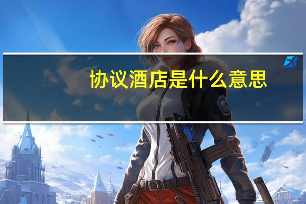 协议酒店是什么意思
