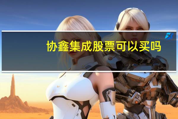 协鑫集成股票可以买吗