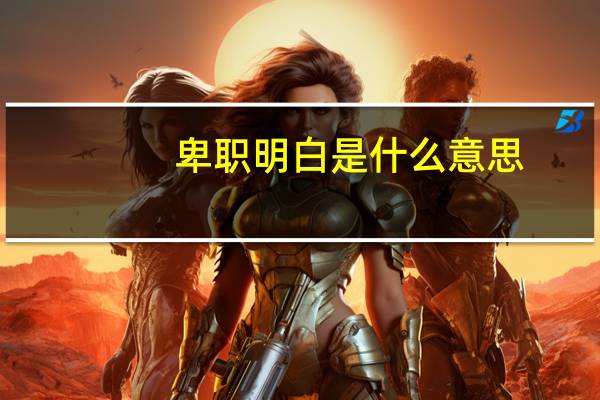 卑职明白是什么意思