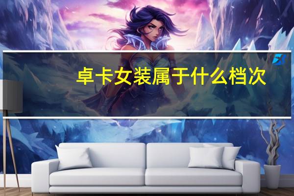 卓卡女装属于什么档次