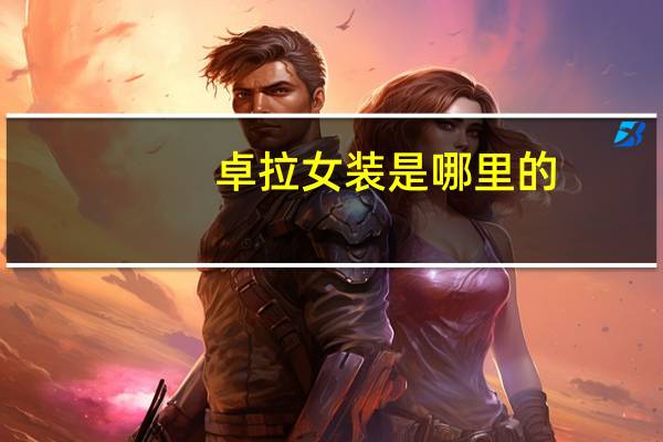 卓拉女装是哪里的