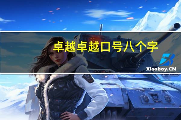 卓越卓越口号八个字