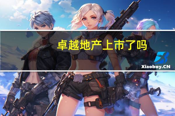 卓越地产上市了吗