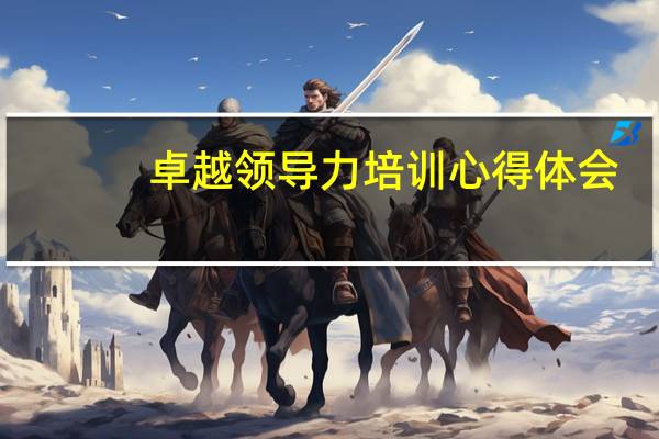 卓越领导力培训心得体会