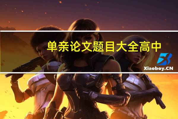 单亲论文题目大全高中
