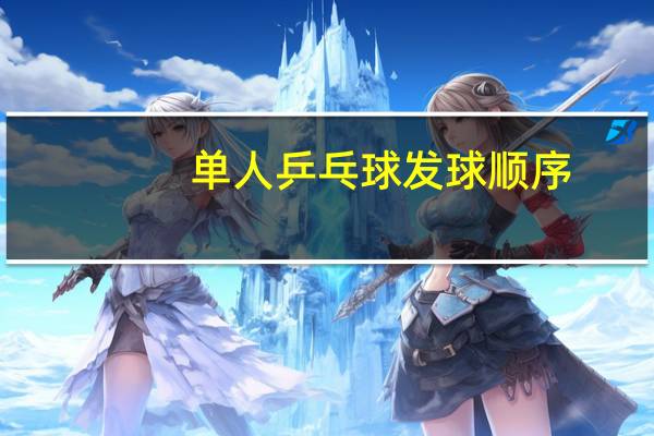 单人乒乓球发球顺序