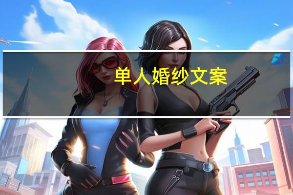 单人婚纱文案