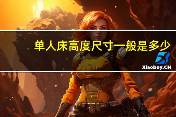 单人床高度尺寸一般是多少