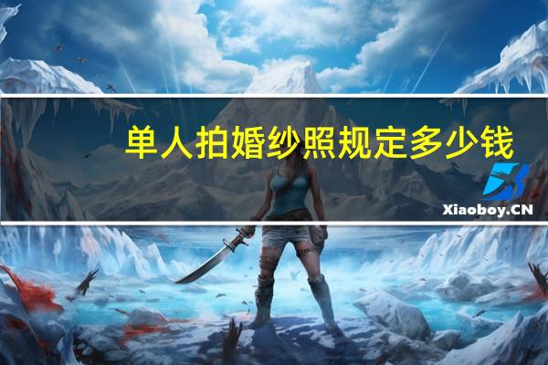单人拍婚纱照规定多少钱