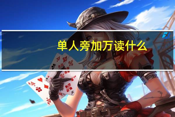 单人旁加万读什么