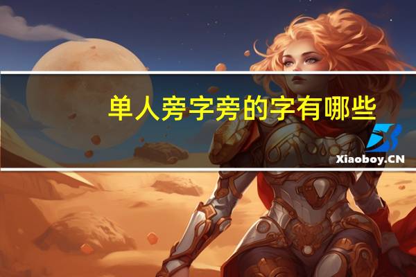 单人旁字旁的字有哪些