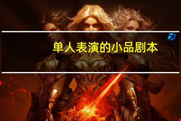 单人表演的小品剧本