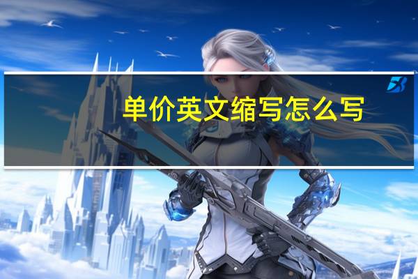 单价英文缩写怎么写