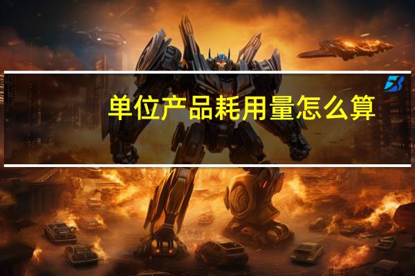 单位产品耗用量怎么算